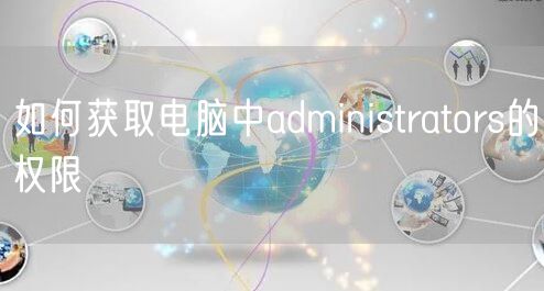 如何获取电脑中administrators的权限