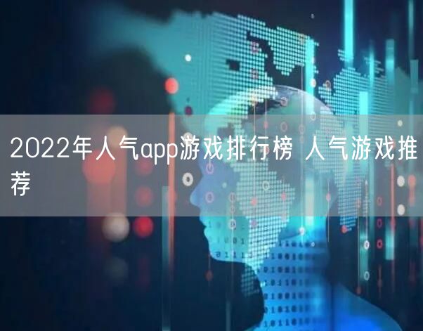 2022年人气app游戏排行榜 人气游戏推荐