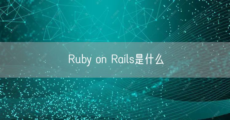 Ruby on Rails是什么