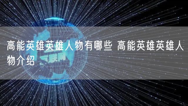 高能英雄英雄人物有哪些 高能英雄英雄人物介绍