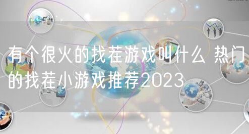 有个很火的找茬游戏叫什么 热门的找茬小游戏推荐2023