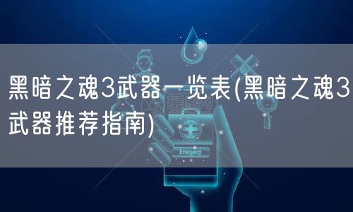 黑暗之魂3武器一览表(黑暗之魂3武器推荐指南)