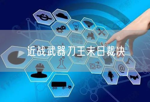 近战武器刀王末日裁决