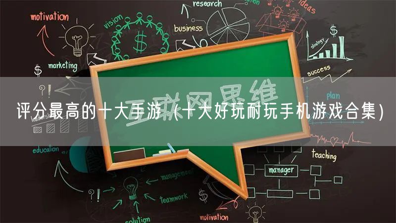 评分最高的十大手游（十大好玩耐玩手机游戏合集）