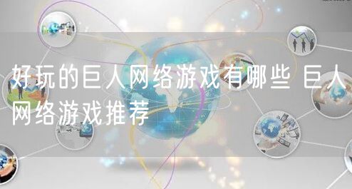 好玩的巨人网络游戏有哪些 巨人网络游戏推荐