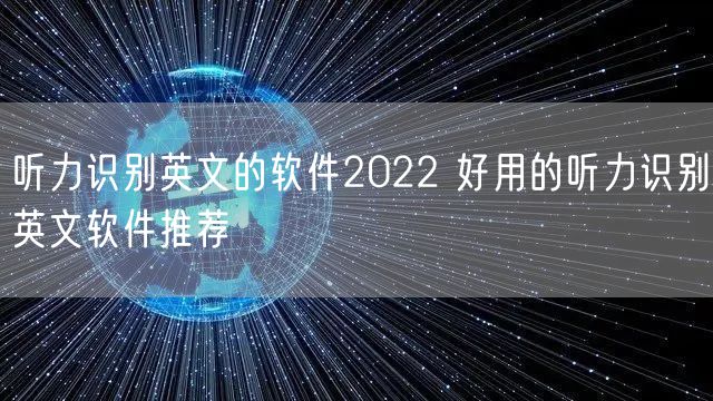 听力识别英文的软件2022 好用的听力识别英文软件推荐