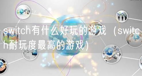 switch有什么好玩的游戏（switch耐玩度最高的游戏）