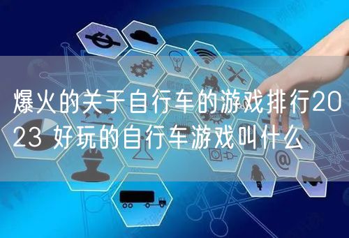 爆火的关于自行车的游戏排行2023 好玩的自行车游戏叫什么
