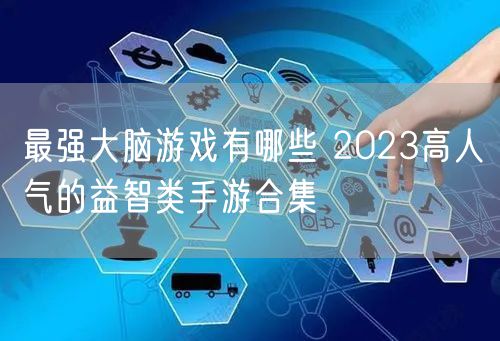 最强大脑游戏有哪些 2023高人气的益智类手游合集