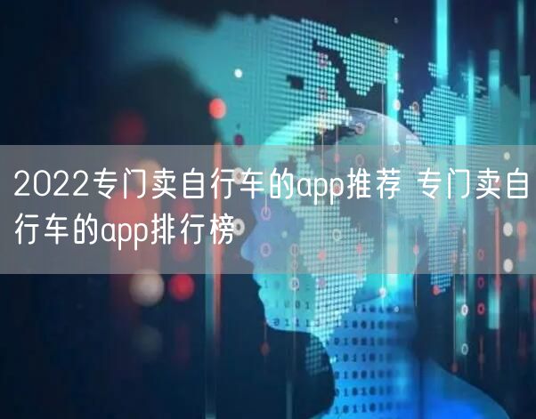 2022专门卖自行车的app推荐 专门卖自行车的app排行榜