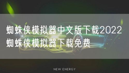 蜘蛛侠模拟器中文版下载2022 蜘蛛侠模拟器下载免费