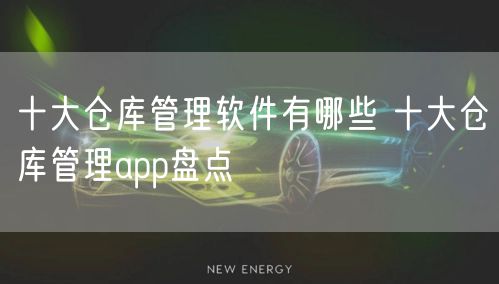 十大仓库管理软件有哪些 十大仓库管理app盘点
