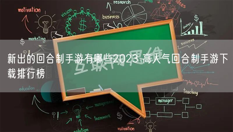 新出的回合制手游有哪些2023 高人气回合制手游下载排行榜