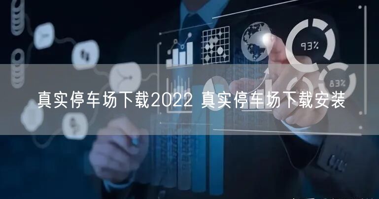 真实停车场下载2022 真实停车场下载安装