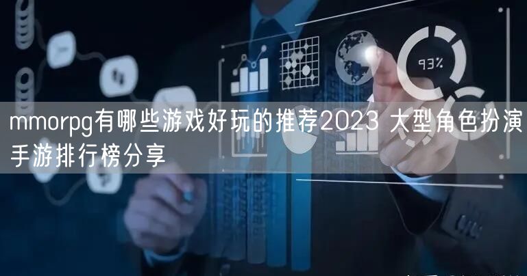 mmorpg有哪些游戏好玩的推荐2023 大型角色扮演手游排行榜分享