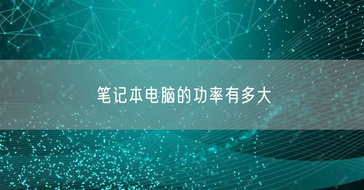 笔记本电脑的功率有多大