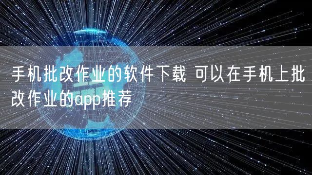 手机批改作业的软件下载 可以在手机上批改作业的app推荐