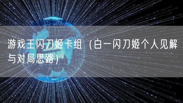 游戏王闪刀姬卡组（白一闪刀姬个人见解与对局思路）
