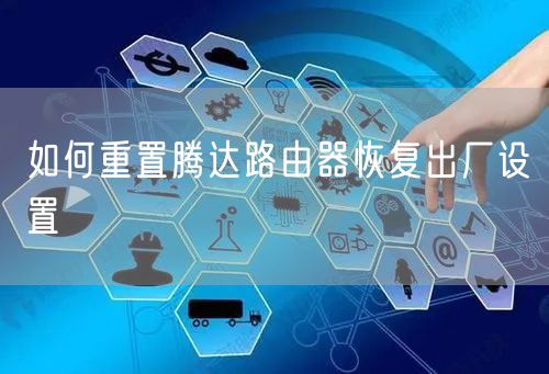 如何重置腾达路由器恢复出厂设置