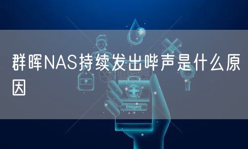 群晖NAS持续发出哔声是什么原因
