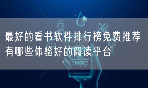 最好的看书软件排行榜免费推荐 有哪些体验好的阅读平台