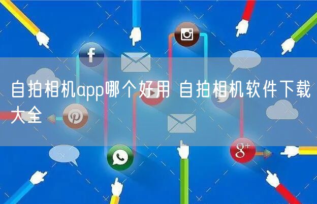 自拍相机app哪个好用 自拍相机软件下载大全