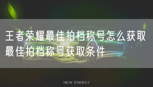 王者荣耀最佳拍档称号怎么获取 最佳拍档称号获取条件