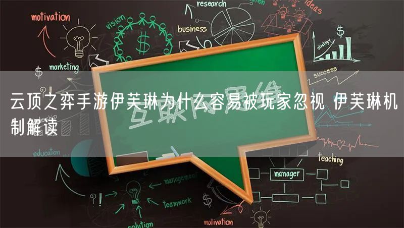 云顶之弈手游伊芙琳为什么容易被玩家忽视 伊芙琳机制解读