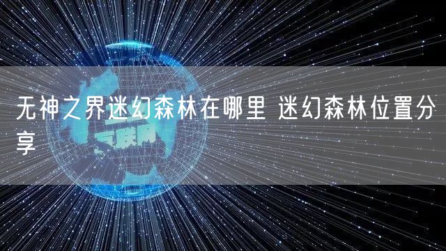 无神之界迷幻森林在哪里 迷幻森林位置分享