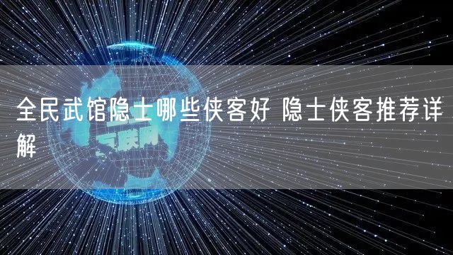 全民武馆隐士哪些侠客好 隐士侠客推荐详解
