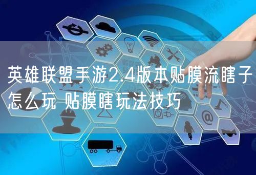 英雄联盟手游2.4版本贴膜流瞎子怎么玩 贴膜瞎玩法技巧