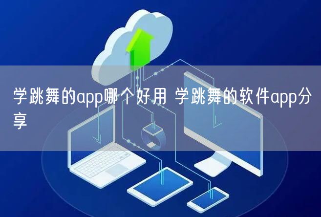学跳舞的app哪个好用 学跳舞的软件app分享