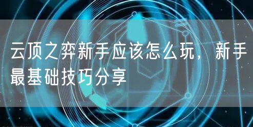 云顶之弈新手应该怎么玩，新手最基础技巧分享