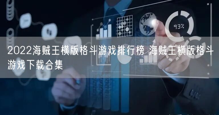 2022海贼王横版格斗游戏排行榜 海贼王横版格斗游戏下载合集