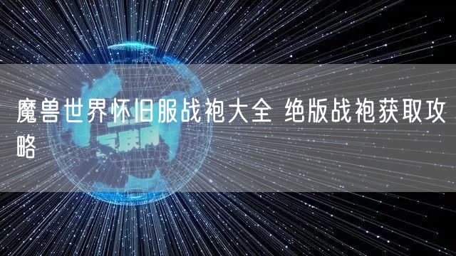 魔兽世界怀旧服战袍大全 绝版战袍获取攻略
