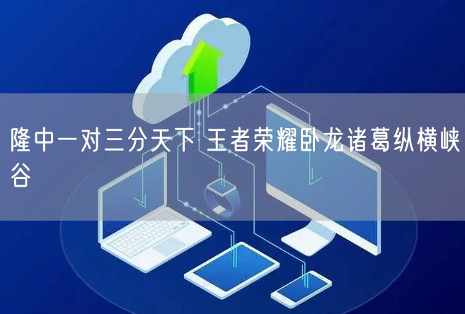 隆中一对三分天下 王者荣耀卧龙诸葛纵横峡谷