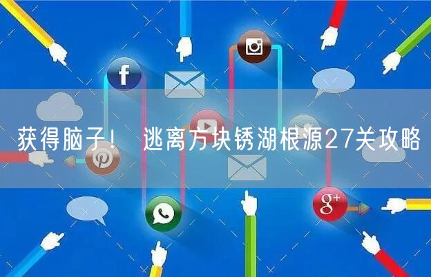 获得脑子！ 逃离方块锈湖根源27关攻略