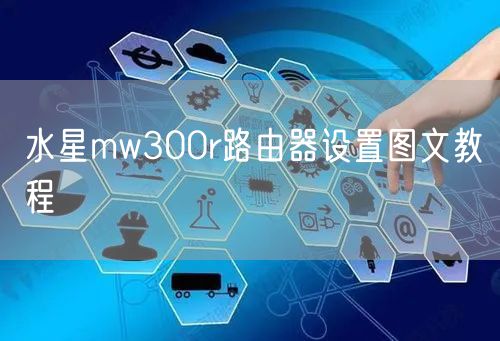 水星mw300r路由器设置图文教程