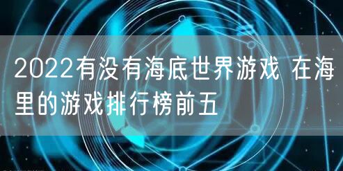 2022有没有海底世界游戏 在海里的游戏排行榜前五