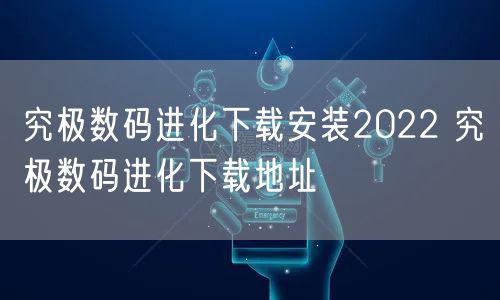 究极数码进化下载安装2022 究极数码进化下载地址