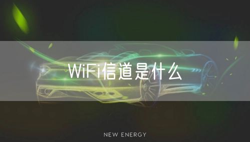 WiFi信道是什么