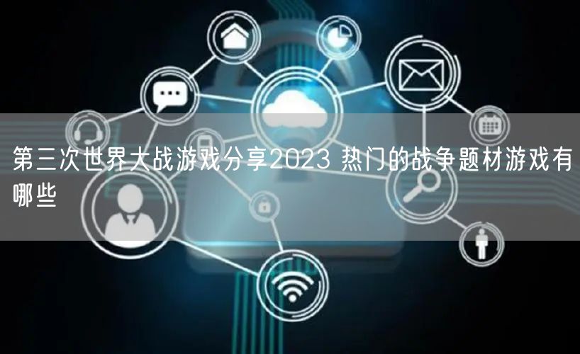 第三次世界大战游戏分享2023 热门的战争题材游戏有哪些