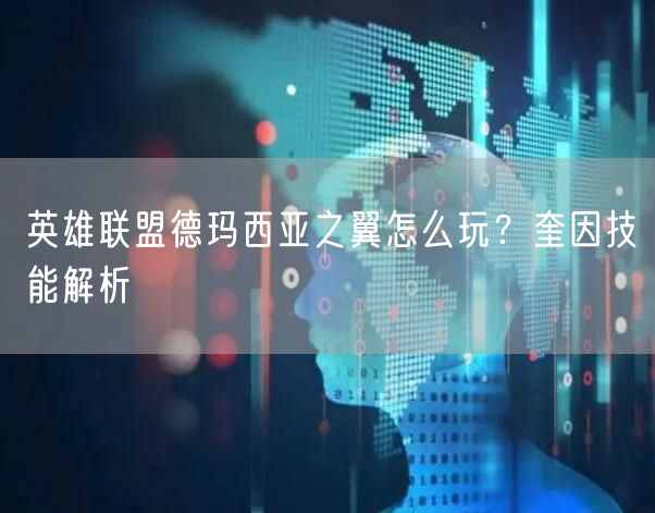 英雄联盟德玛西亚之翼怎么玩?奎因技能解析