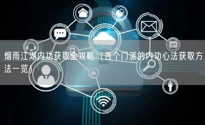 烟雨江湖内功获取全攻略（各个门派的内功心法获取方法一览）
