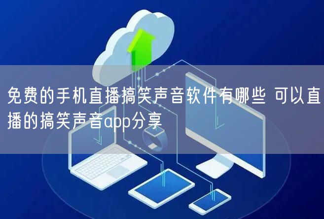 免费的手机直播搞笑声音软件有哪些 可以直播的搞笑声音app分享