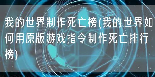 我的世界制作死亡榜(我的世界如何用原版游戏指令制作死亡排行榜)