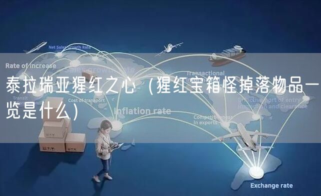 泰拉瑞亚猩红之心（猩红宝箱怪掉落物品一览是什么）