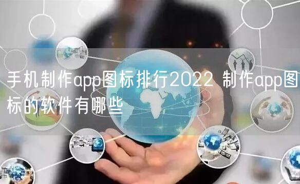 手机制作app图标排行2022 制作app图标的软件有哪些