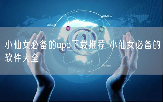 小仙女必备的app下载推荐 小仙女必备的软件大全