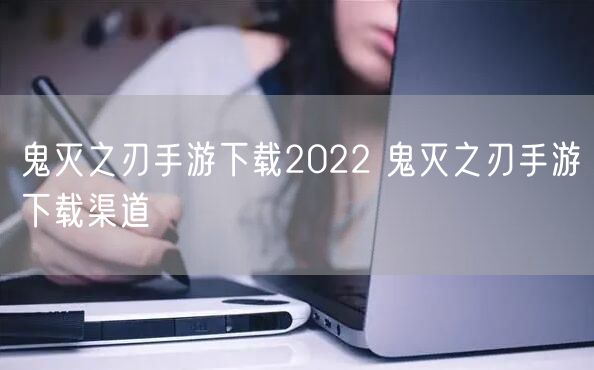 鬼灭之刃手游下载2022 鬼灭之刃手游下载渠道